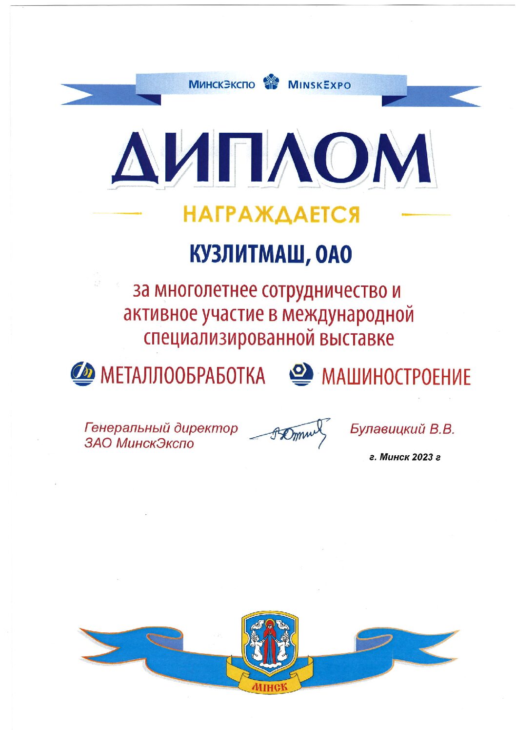 ОАО "КУЗЛИТМАШ" на выставке «МЕТАЛЛООБРАБОТКА/МАШИНОСТРОЕНИЕ - 2023»