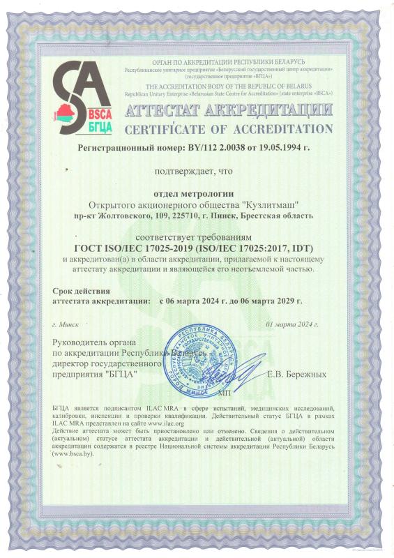 Сертификат об аккредитации отдела метрологии