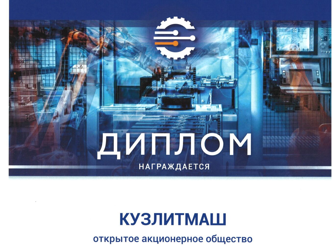 ОАО «КУЗЛИТМАШ» на выставке «ТЕХИННОПРОМ - 2022»