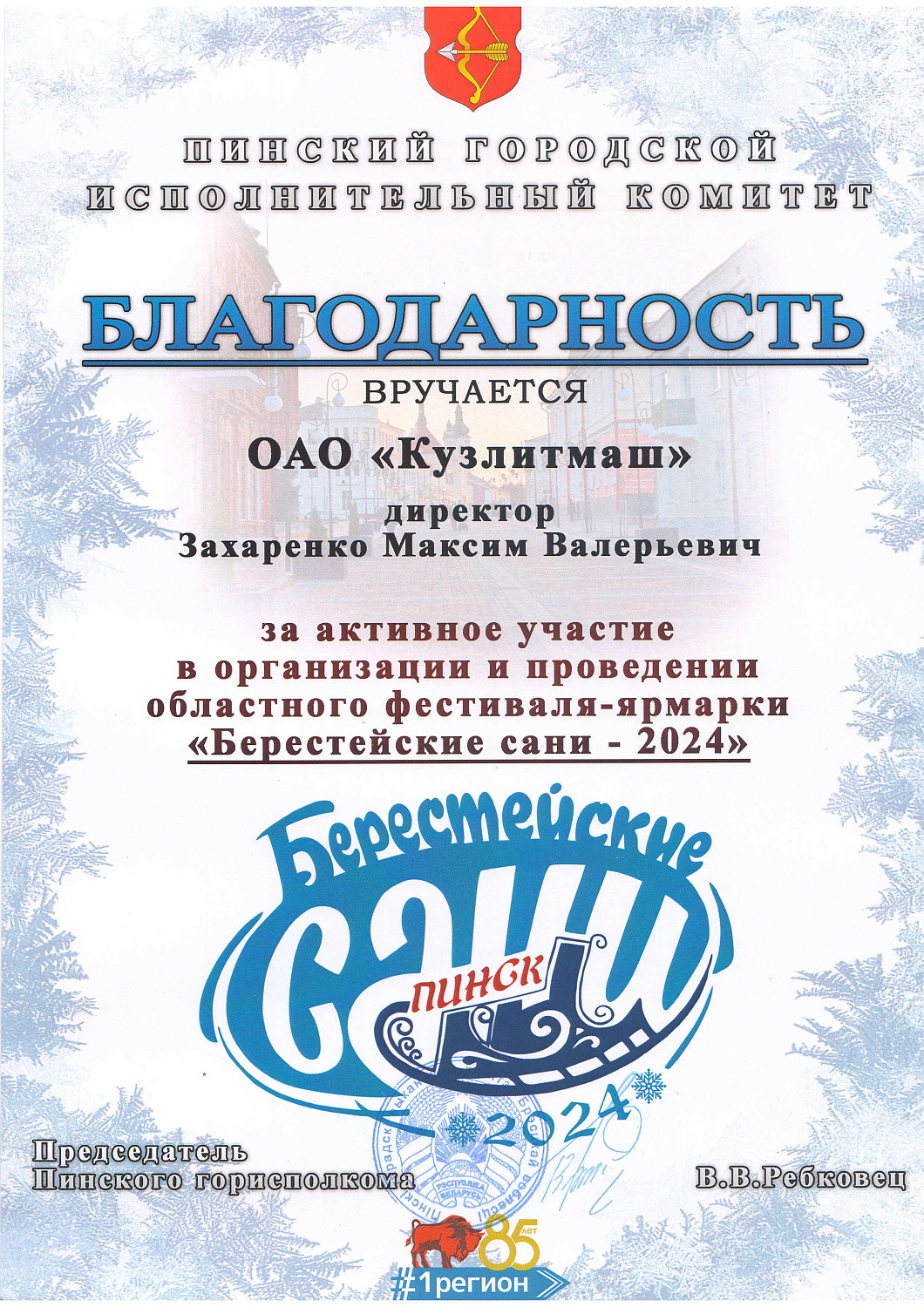 Награждение за активное участие в фестивале "Берестейские сани"